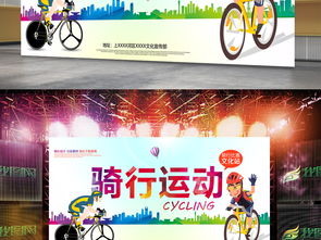 骑行运动比赛展板设计灵感与PSD素材获取指南